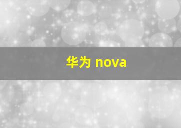 华为 nova